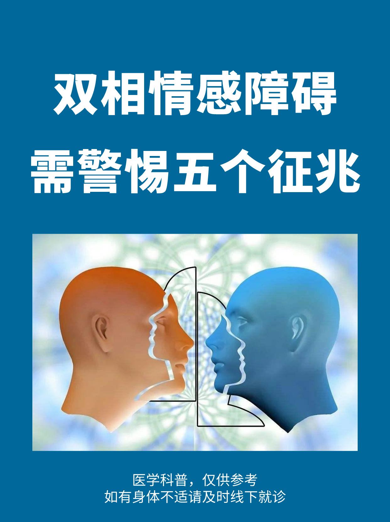 双相情感障碍，需警惕5个征兆