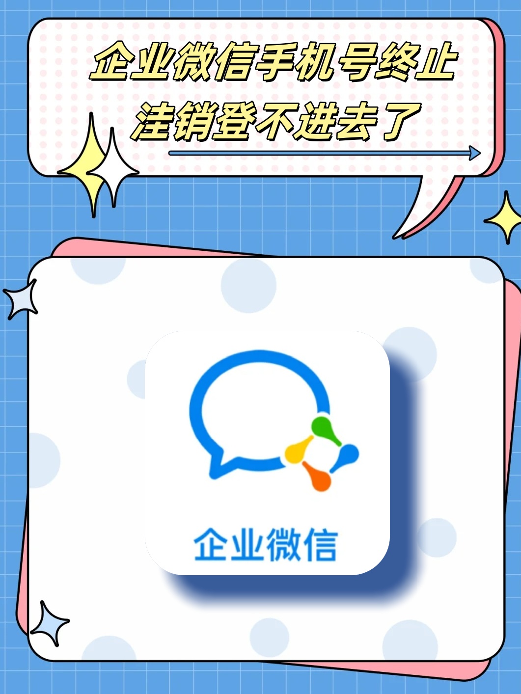 企业微信手机号注销了