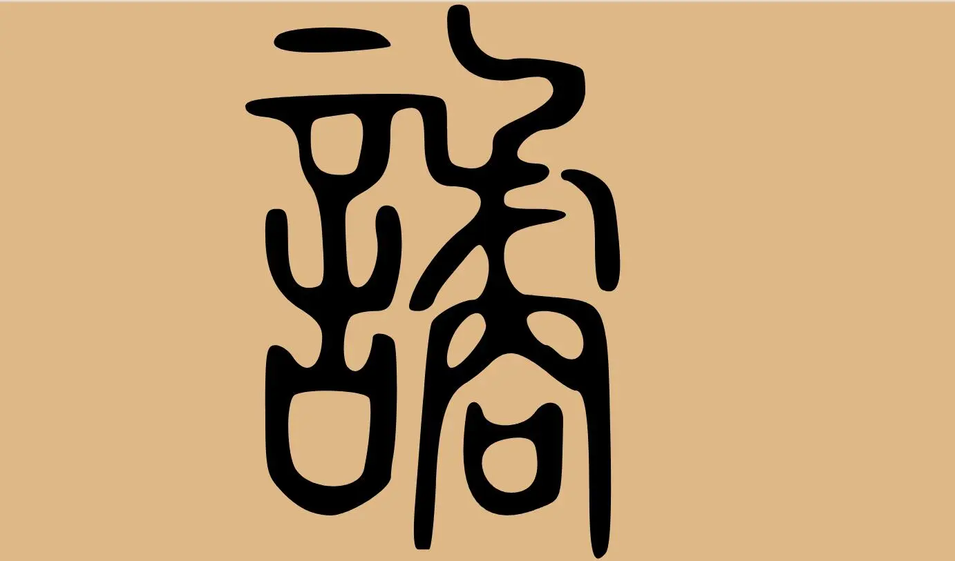 识字大挑战：“谲”该怎么读？不读jú，也不读jié，诡谲什么意思？