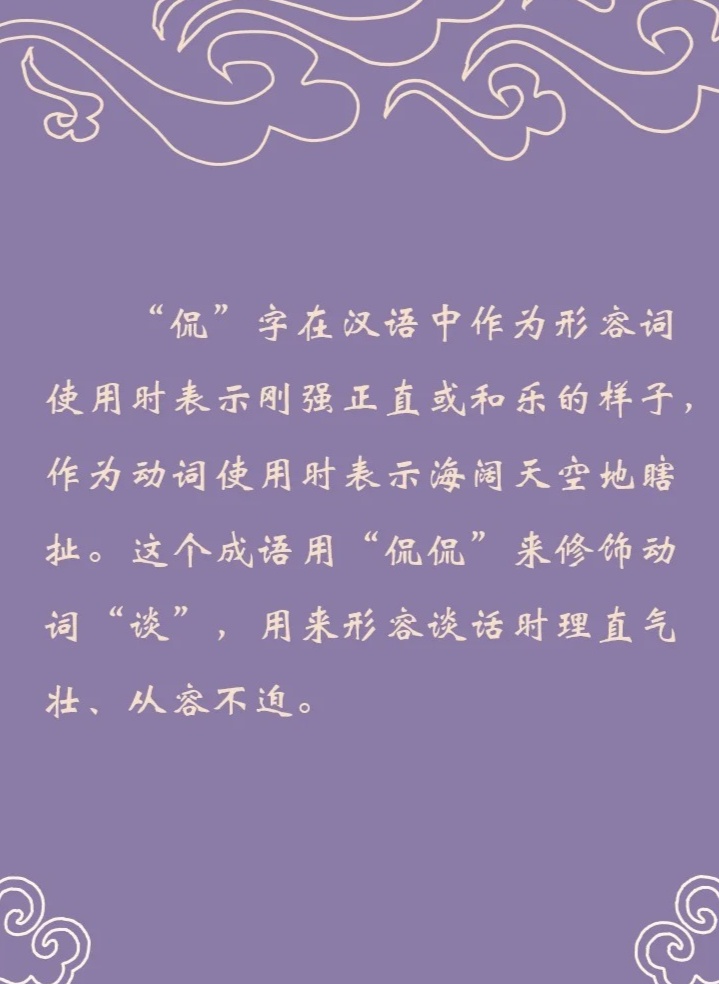 一文看懂：侃侃而谈的意思是什么