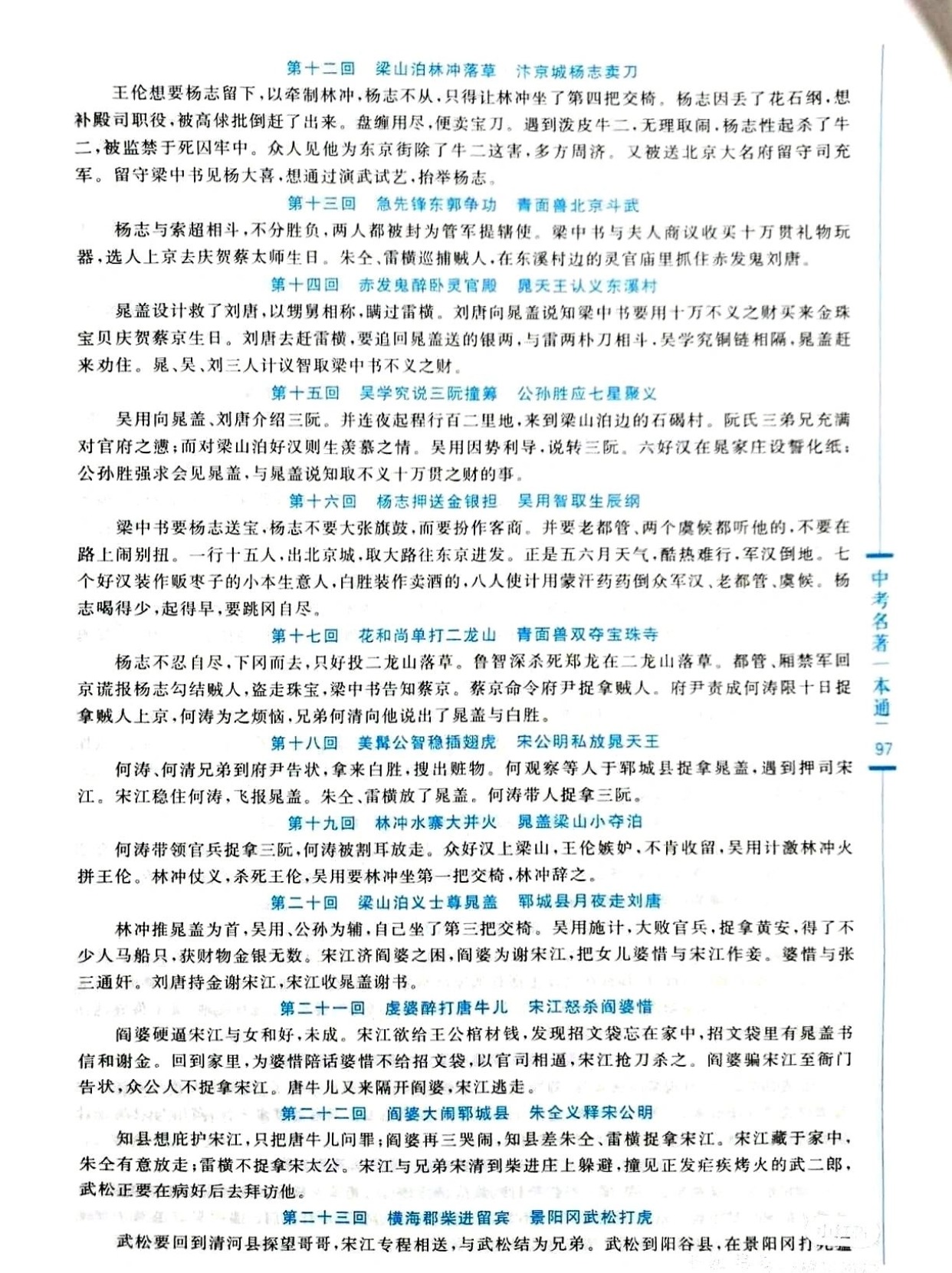 《水浒传》1到55回的精彩内容概括!