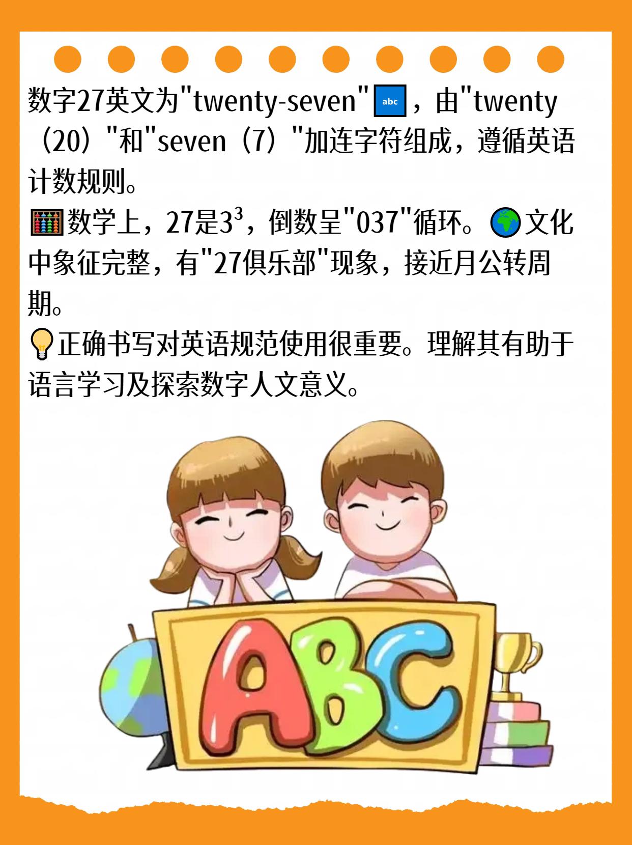 27的英语是什么呢？