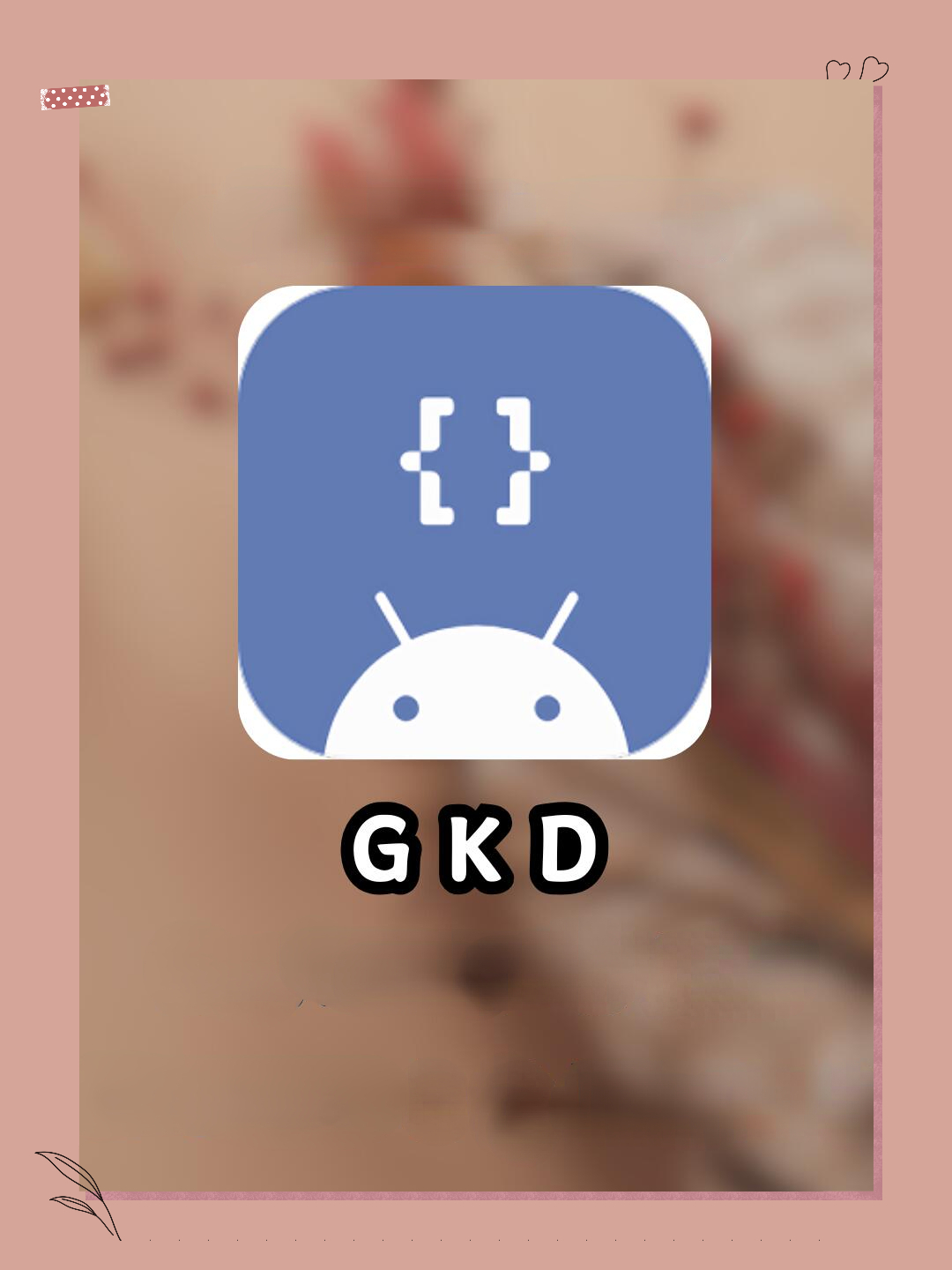 gkd注册