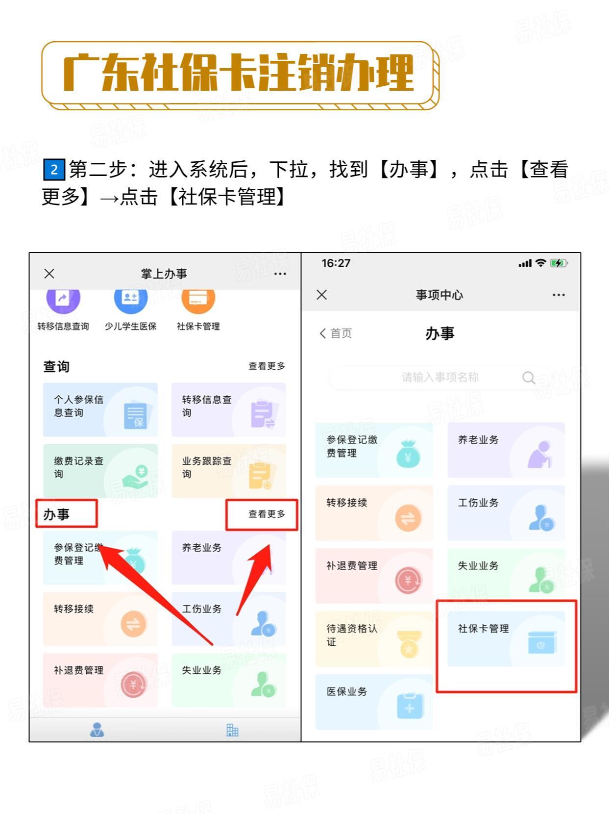 广东社保注册不了