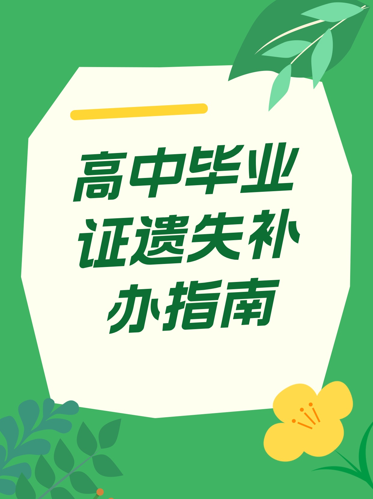 高中毕业证遗失补办指南