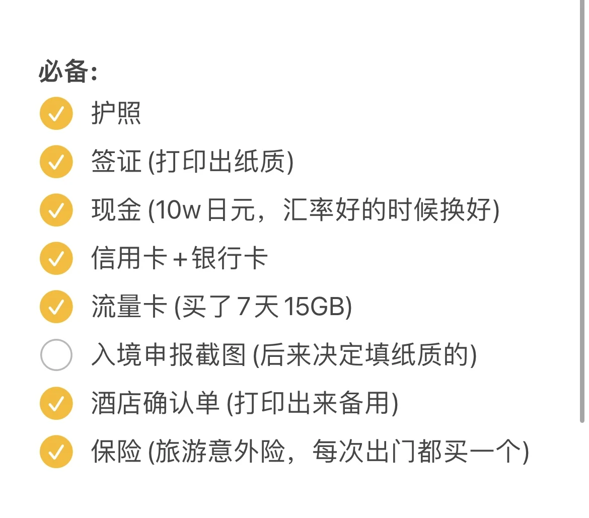 🇯🇵日本旅行丨j人准备清单，出发前查缺补漏