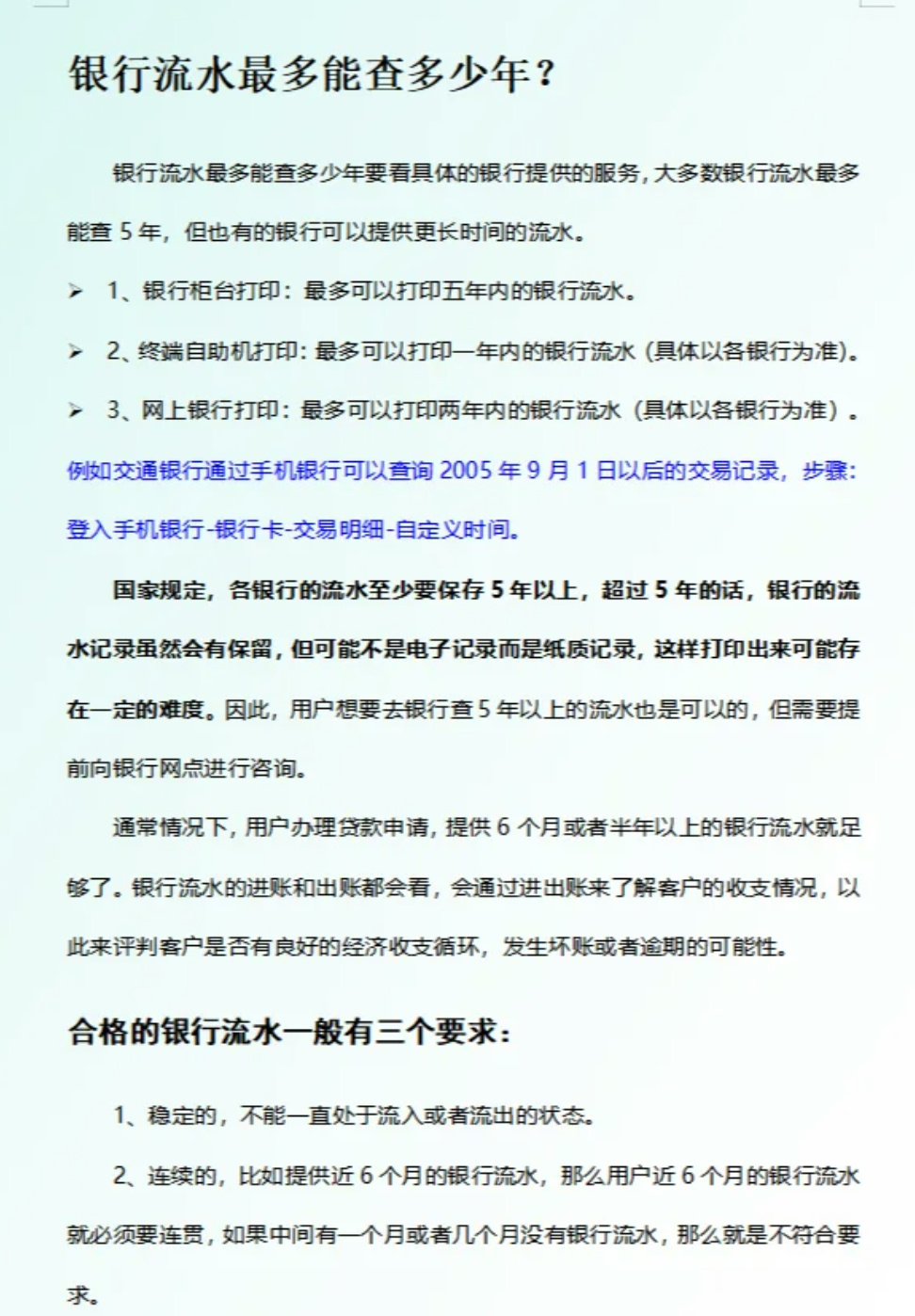 速看，银行转账记录可以调取多少年的