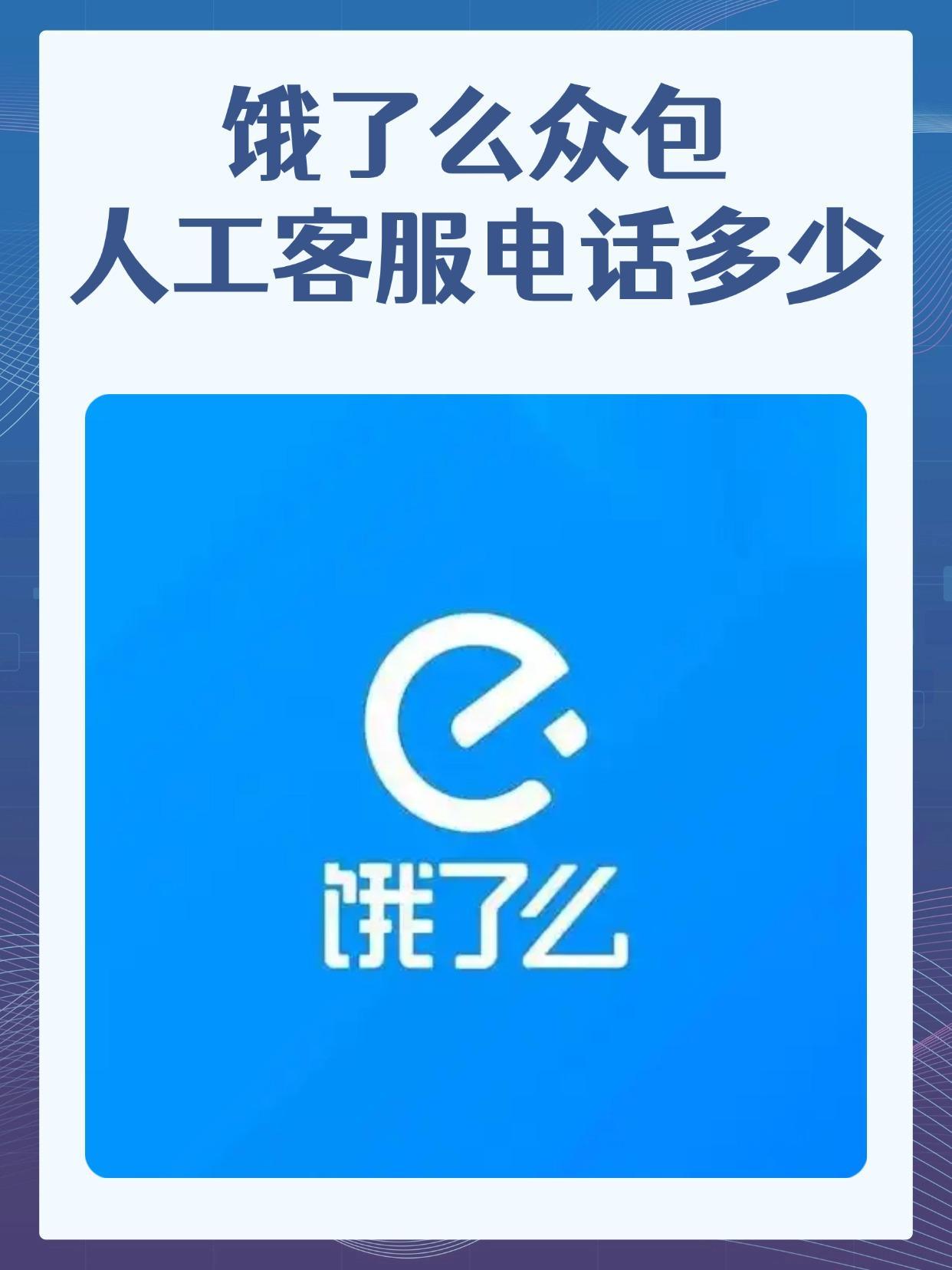 饿了么商家怎么打人工电话