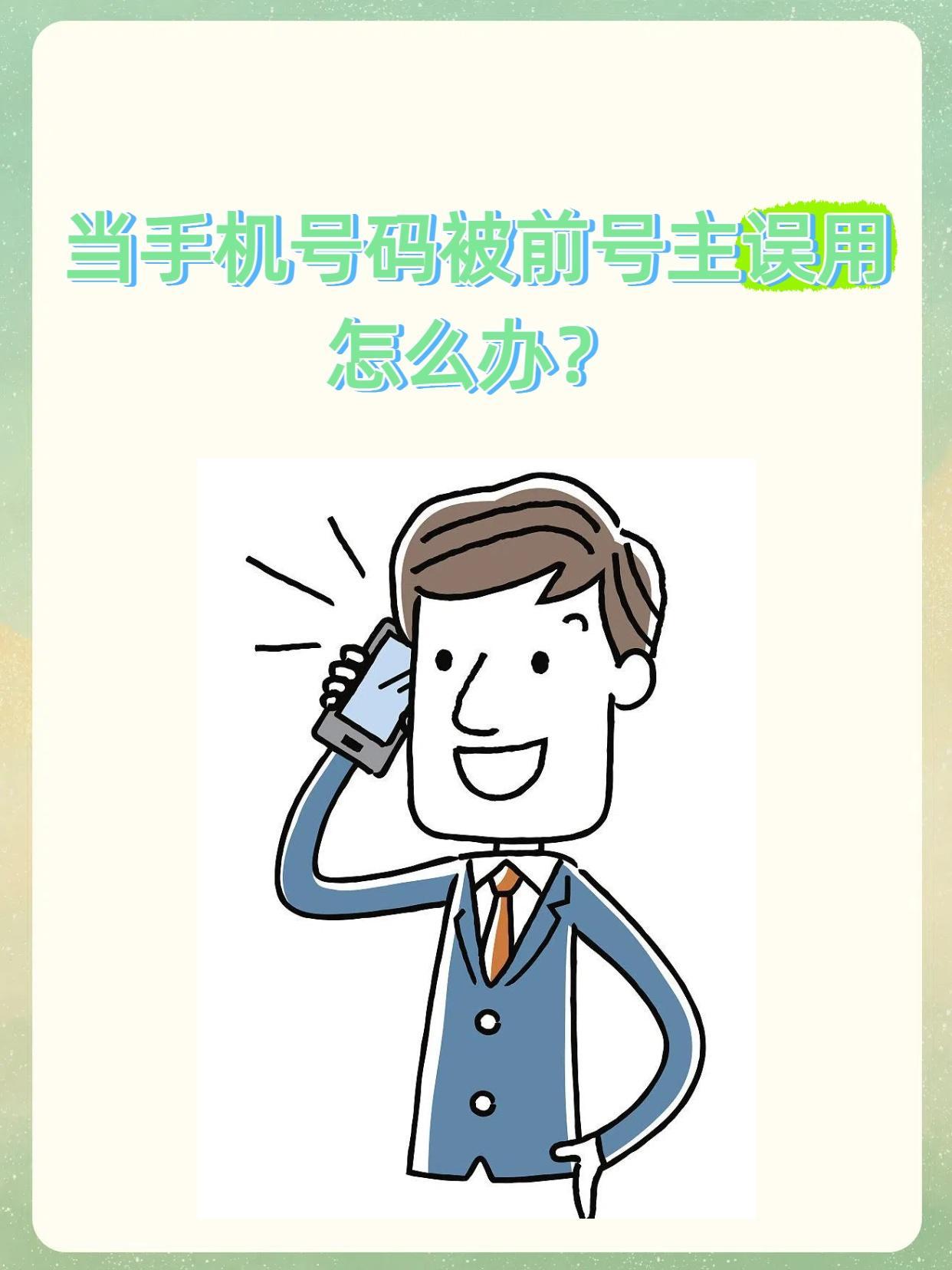 手机号被别人用了咋办