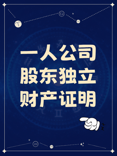 一人公司股东独立财产证明