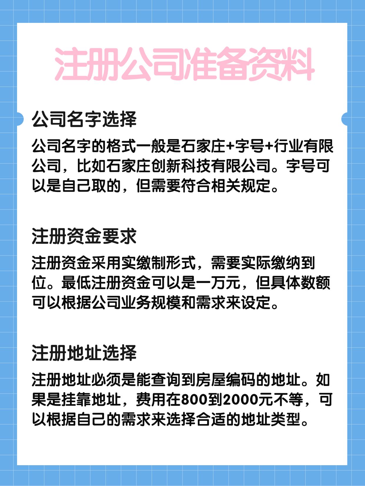 石家庄注册公司要哪些条件