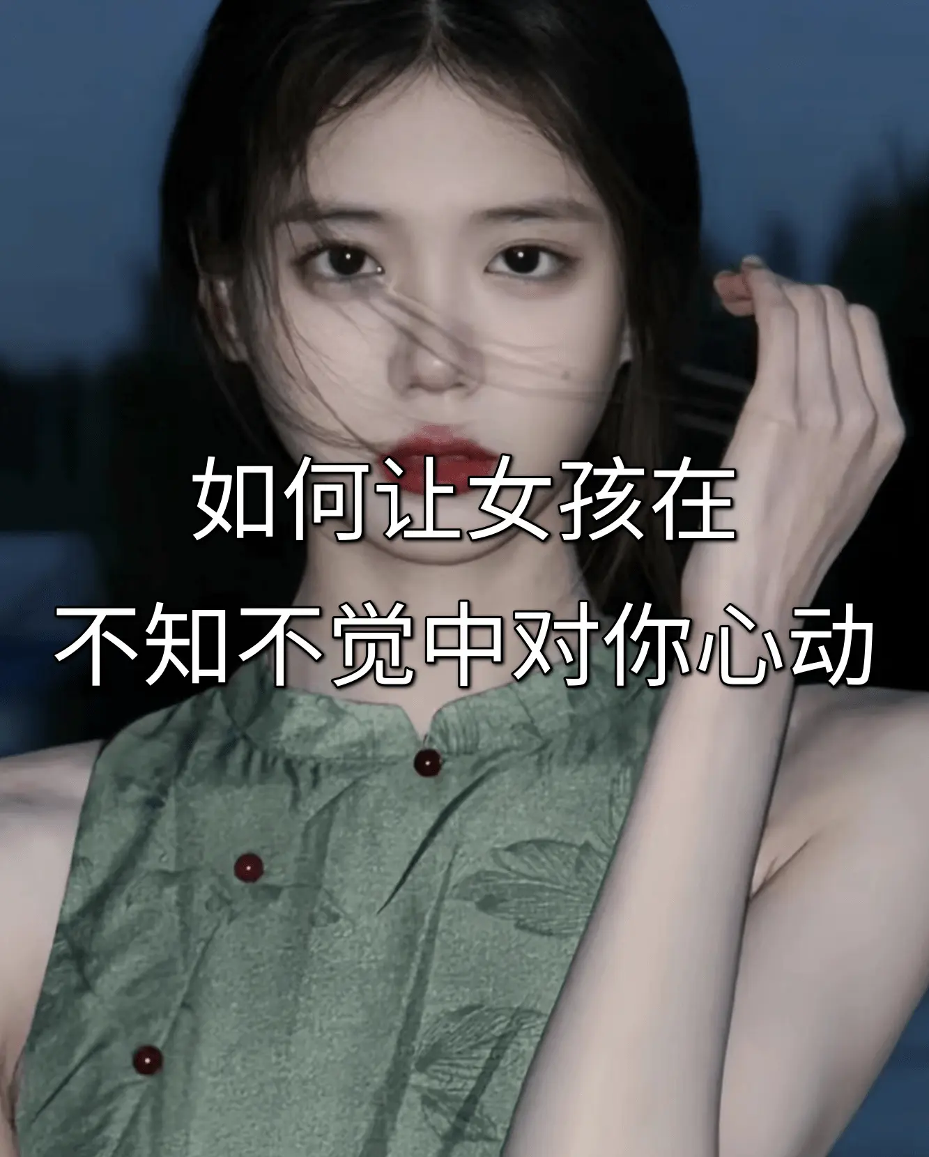 如何让女生在不知不觉中对你心动