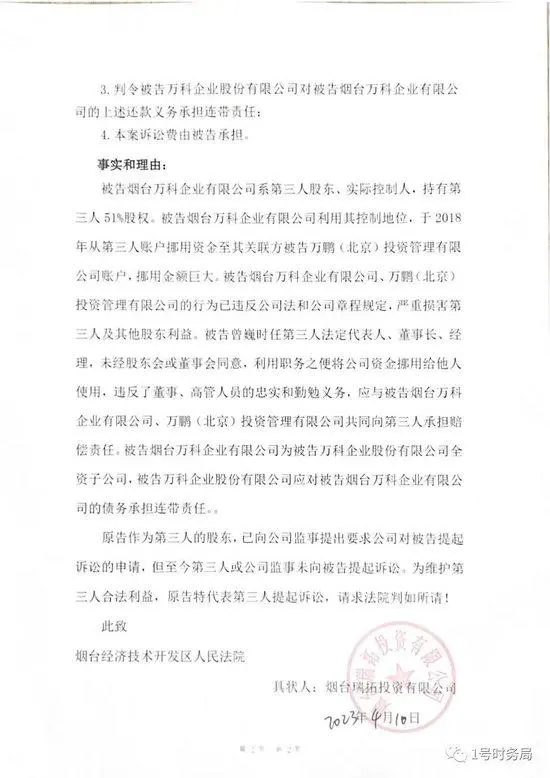 烟台万科遭多个合作方举报挪用资金数亿元