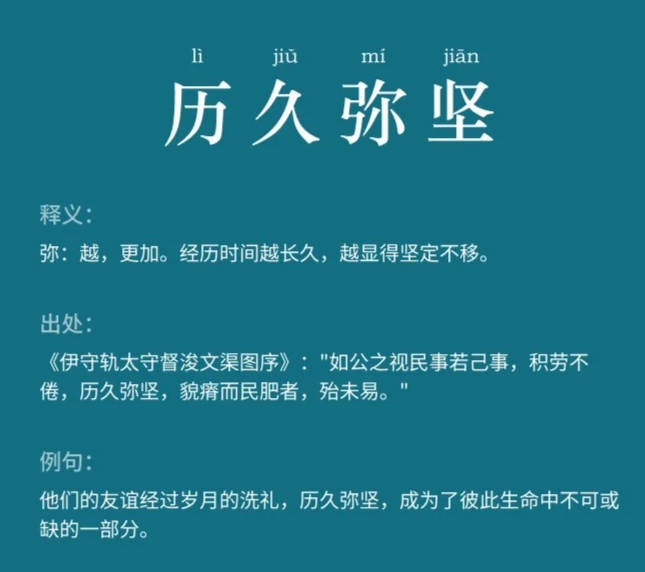 历久弥坚成语介绍