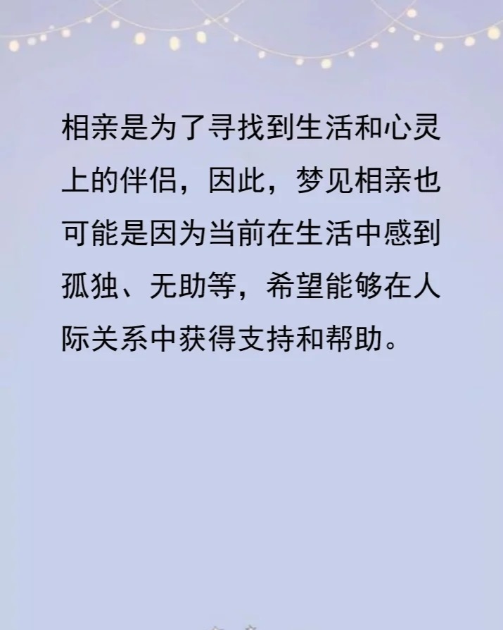 梦回红尘，解析这是怎么回事？竟然梦到相亲了的深层含义