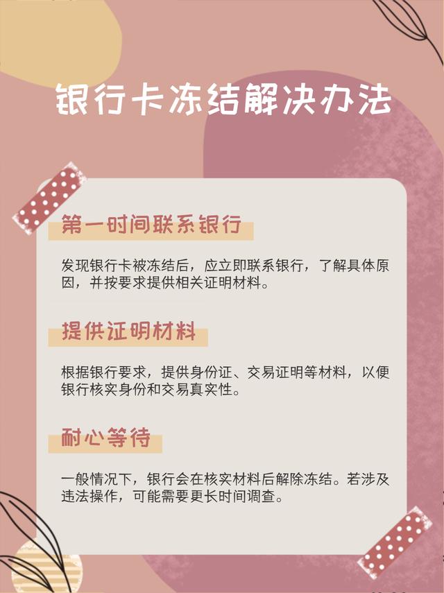 银行卡被冻结？揭秘原因与解决办法