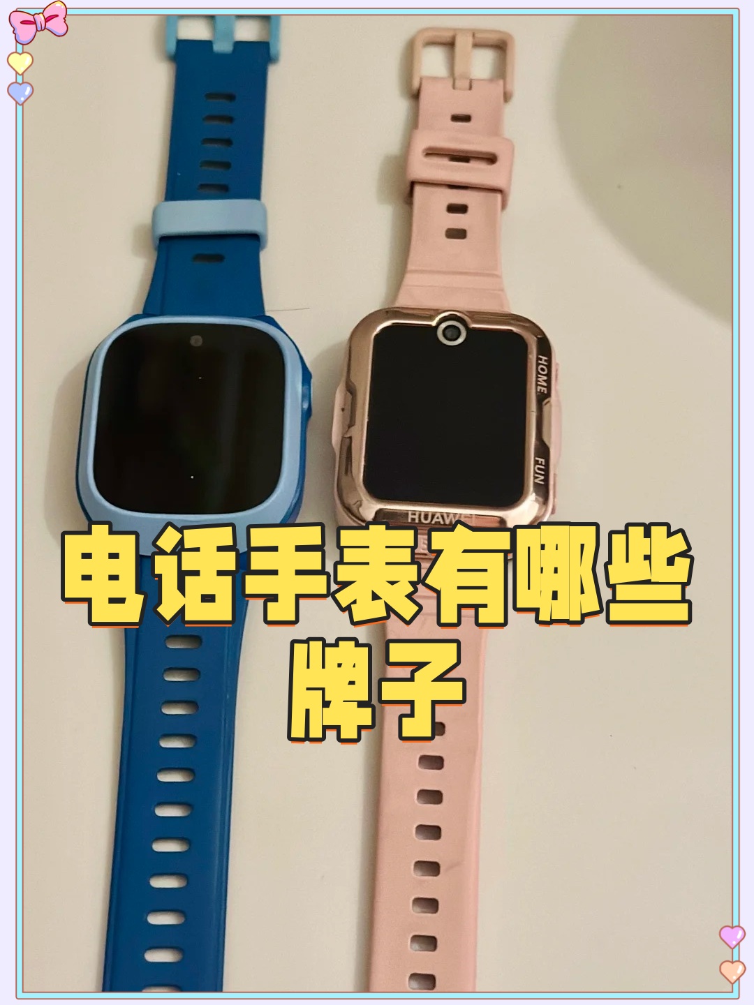 电话手表的品牌在哪里能看出来呢