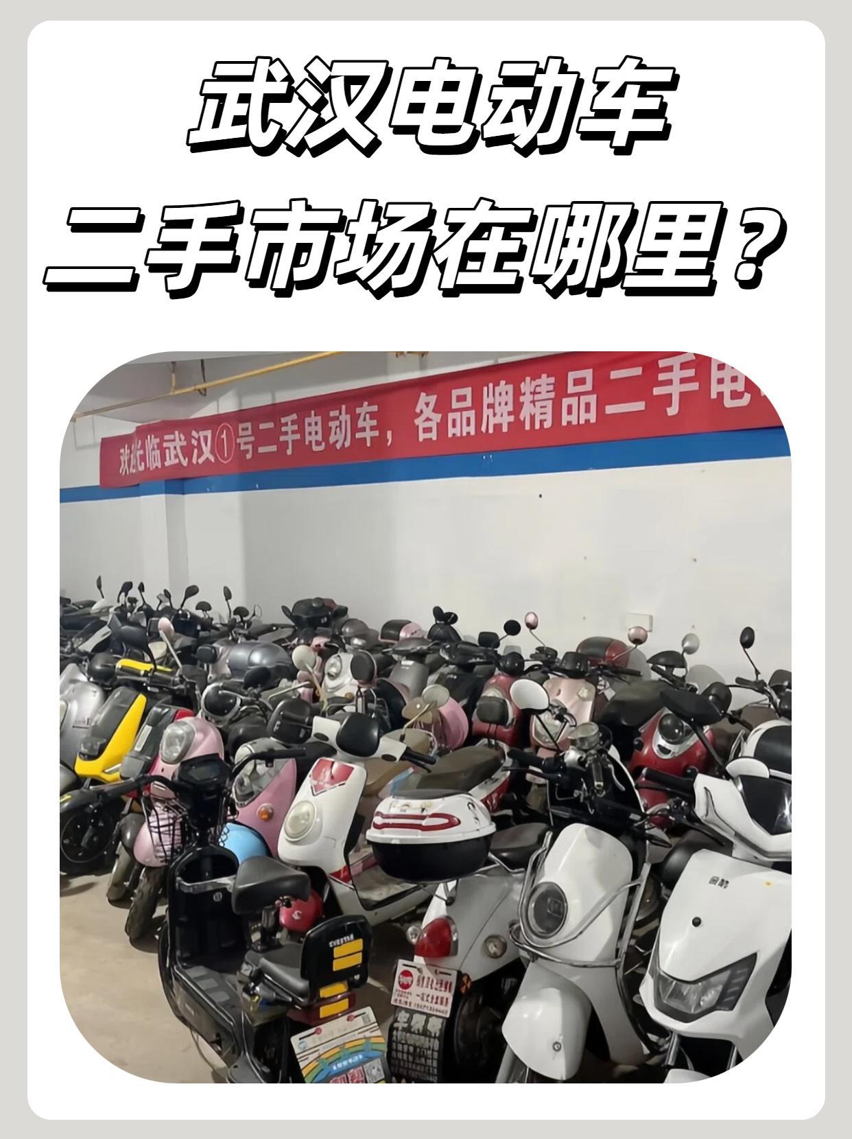 武汉二手电动车交易市场
