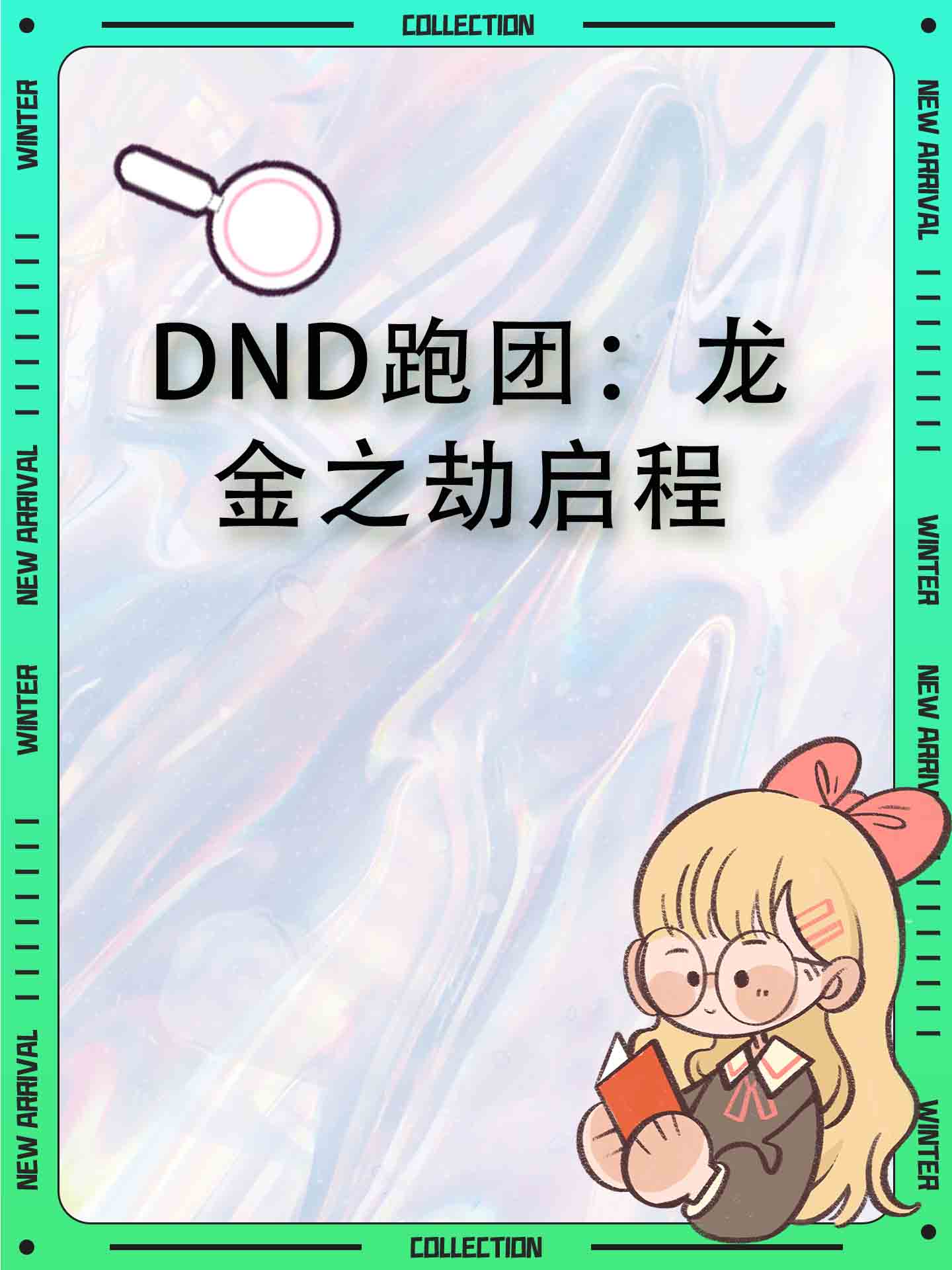 dnd跑团：龙金之劫启程