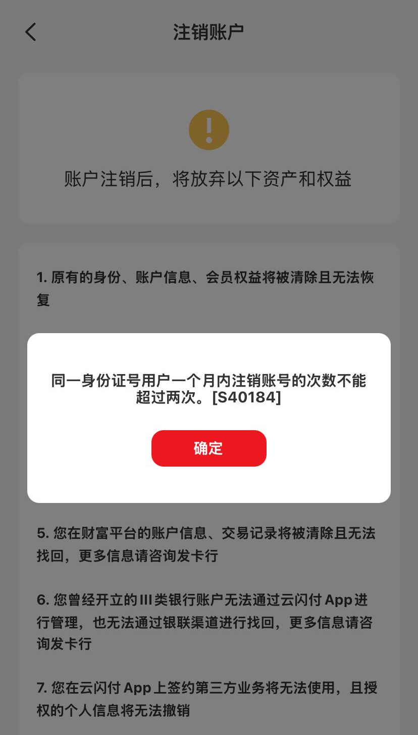 云闪付新注册多久可以注销