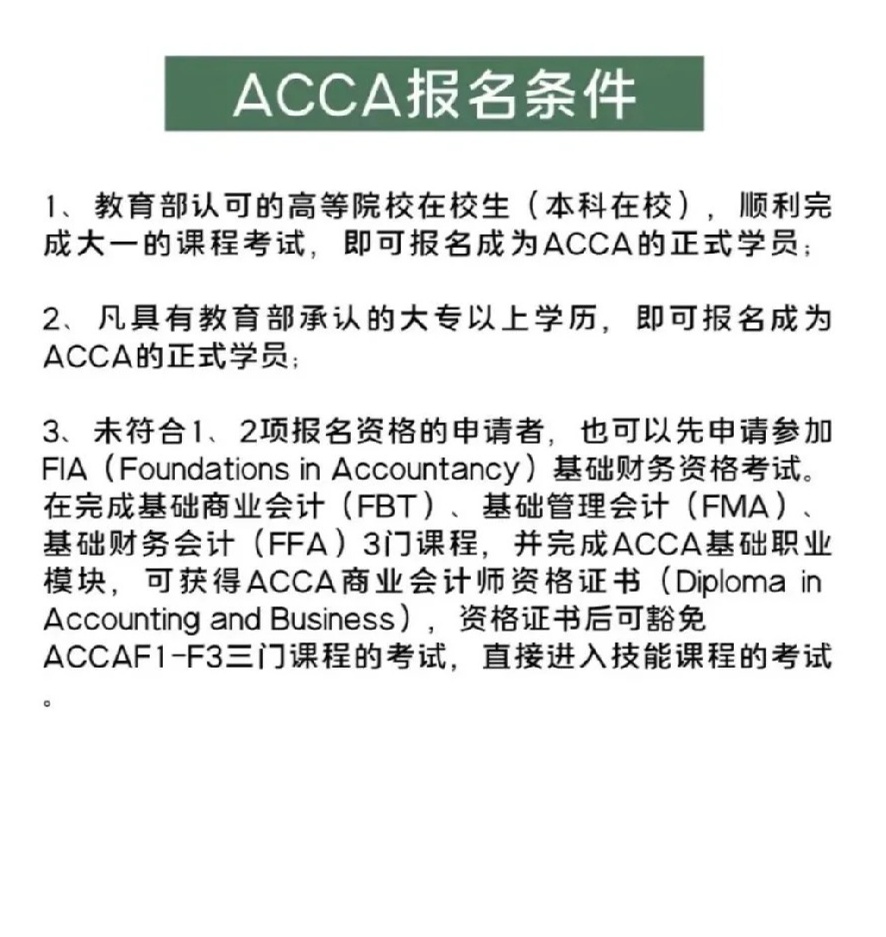 注册成为acca学员的条件