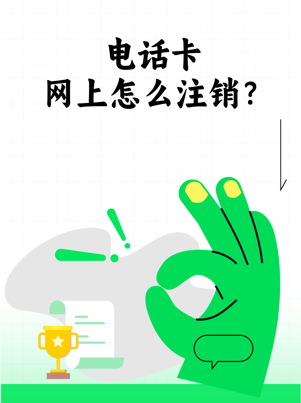 网上购买电话卡怎么注销