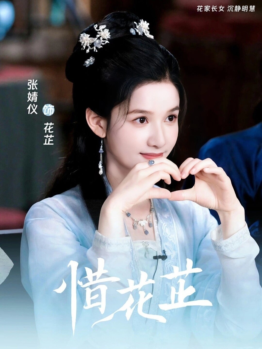 好剧推荐《惜花芷》