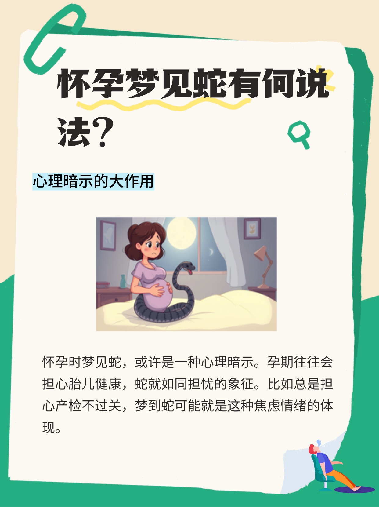 孕期梦境解析，刚怀孕时梦到蛇的象征意义与心理解读