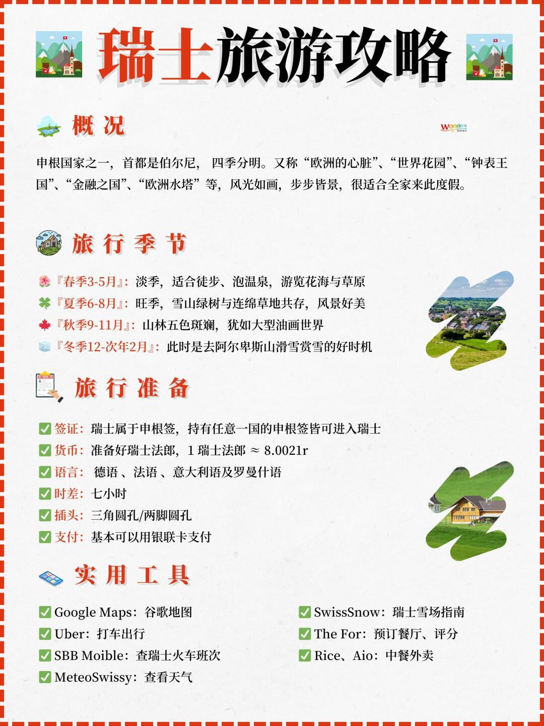 瑞士童话之旅全攻略