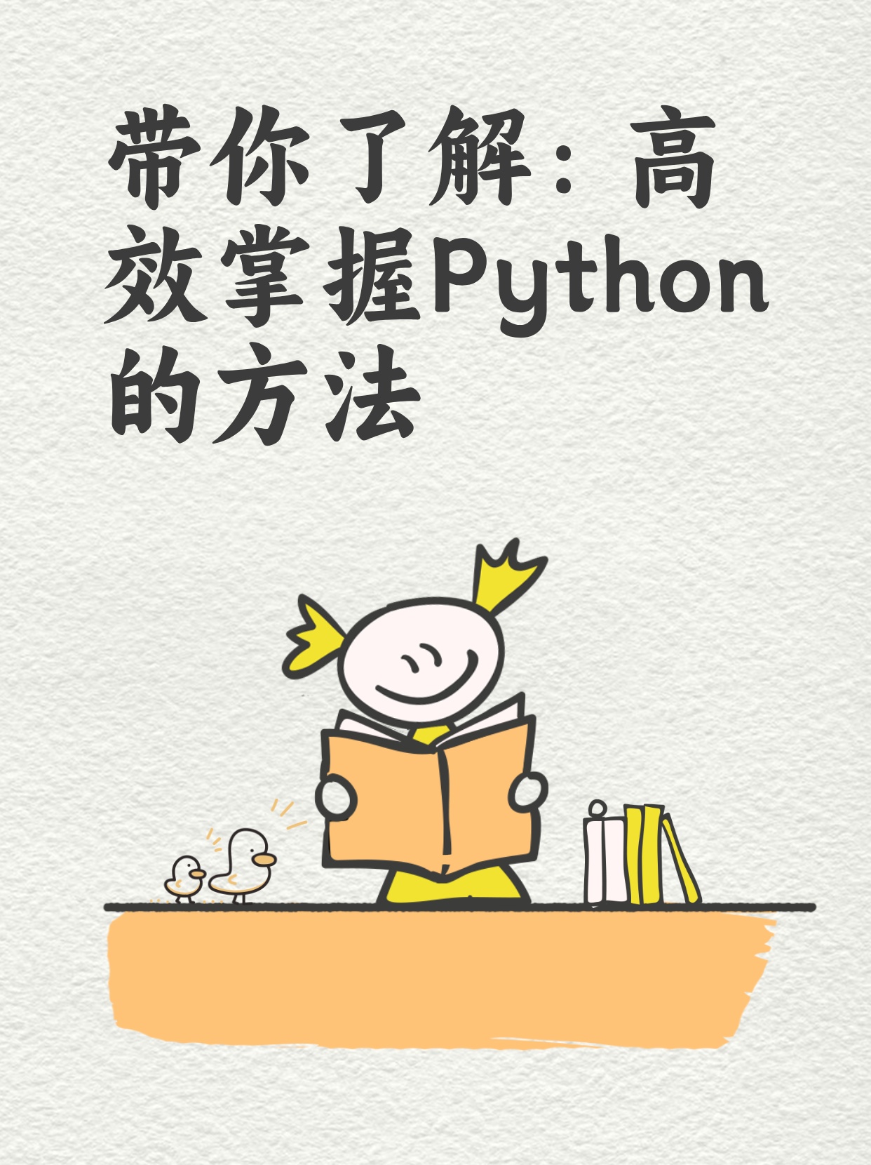 如何提高python技巧  第1张