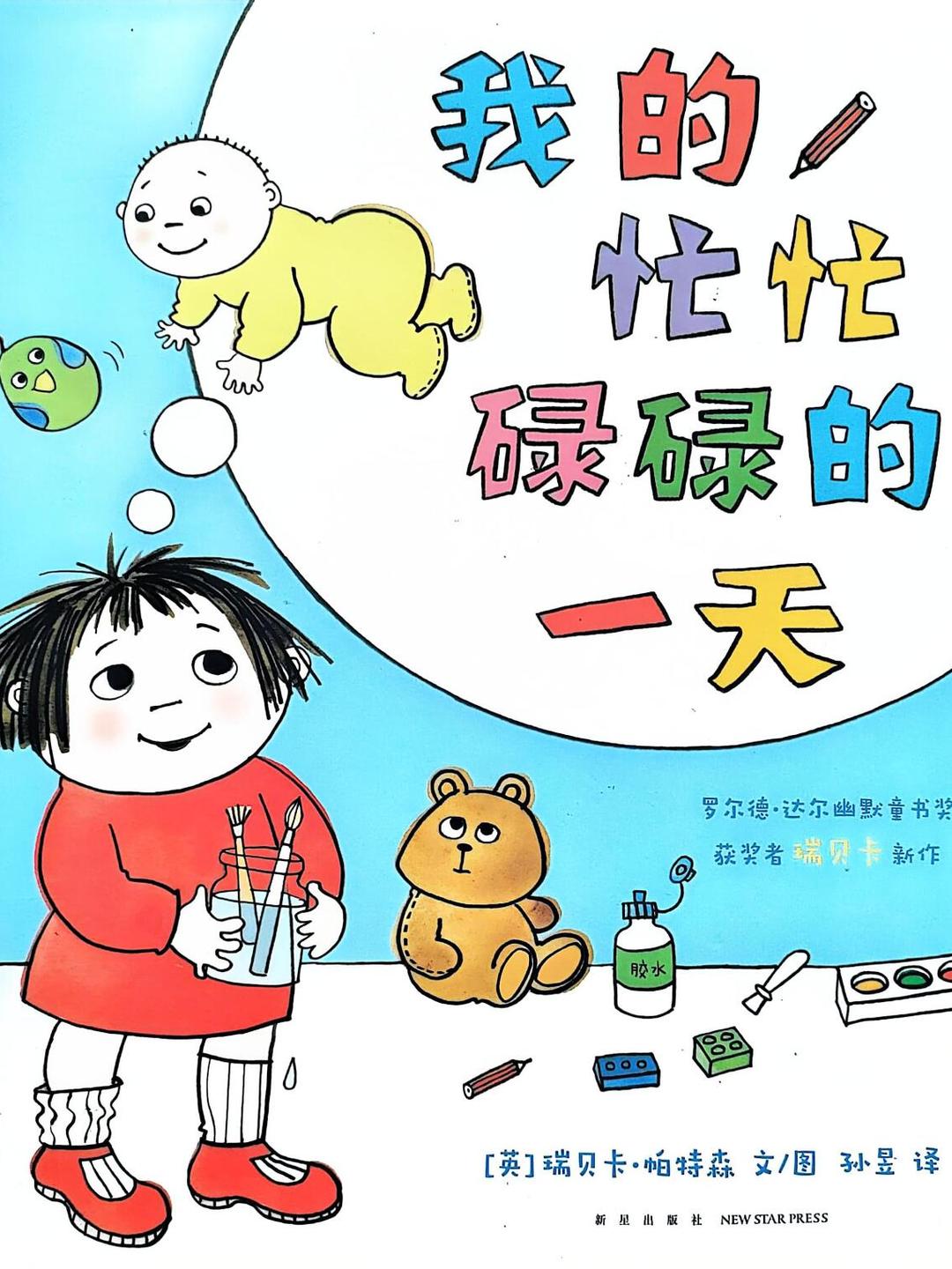 入园必读绘本《我的忙忙碌碌一天》
