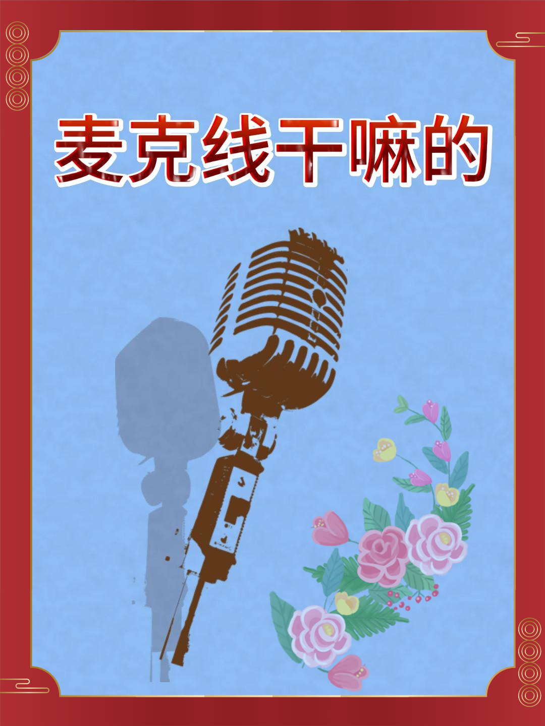 麦克线是干什么的