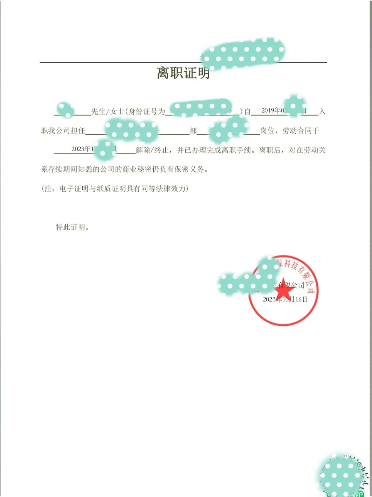 《解除劳动合同通知书》能否作为《离职证明》