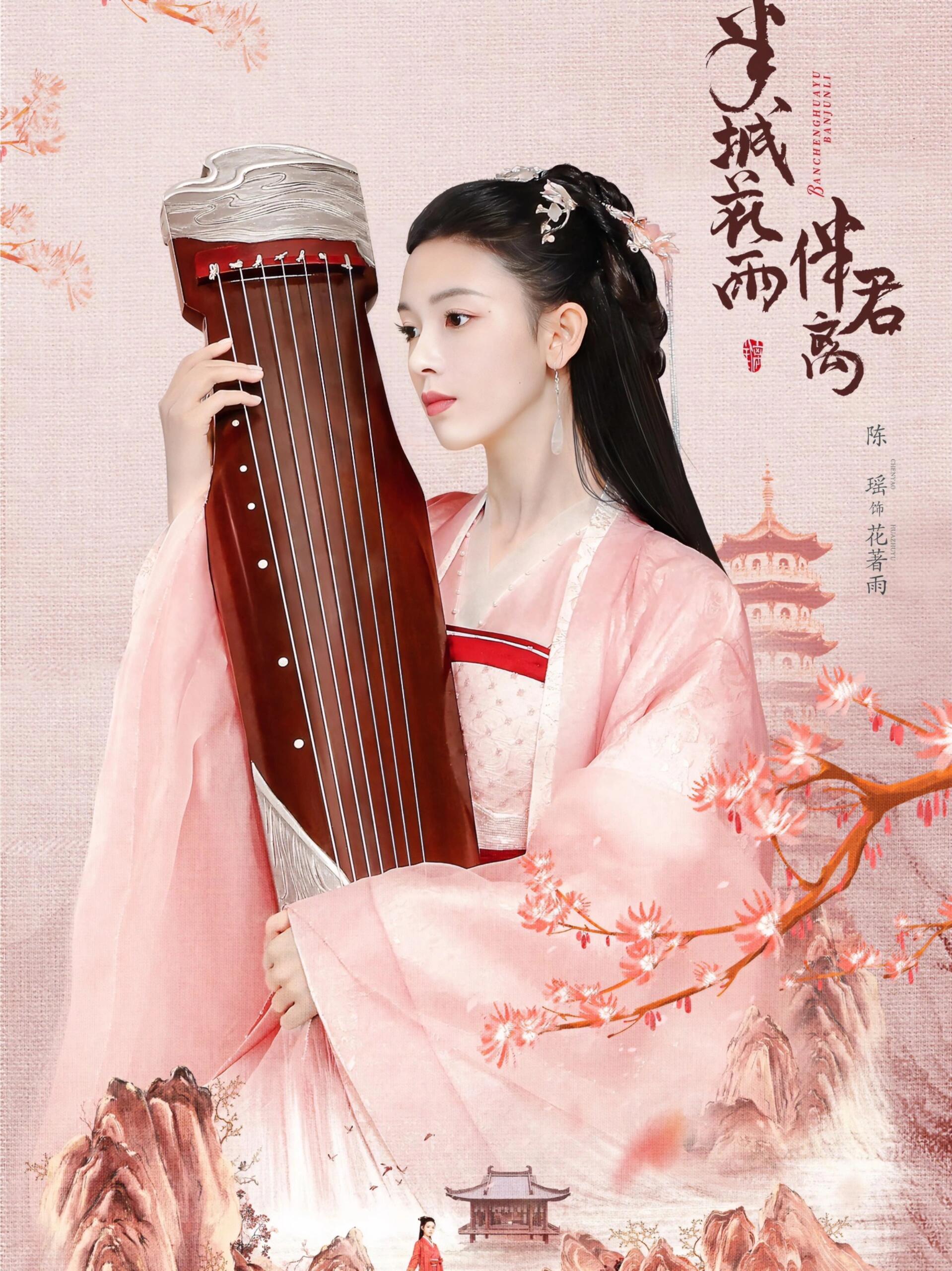 好剧推荐《半城花雨伴君离》
