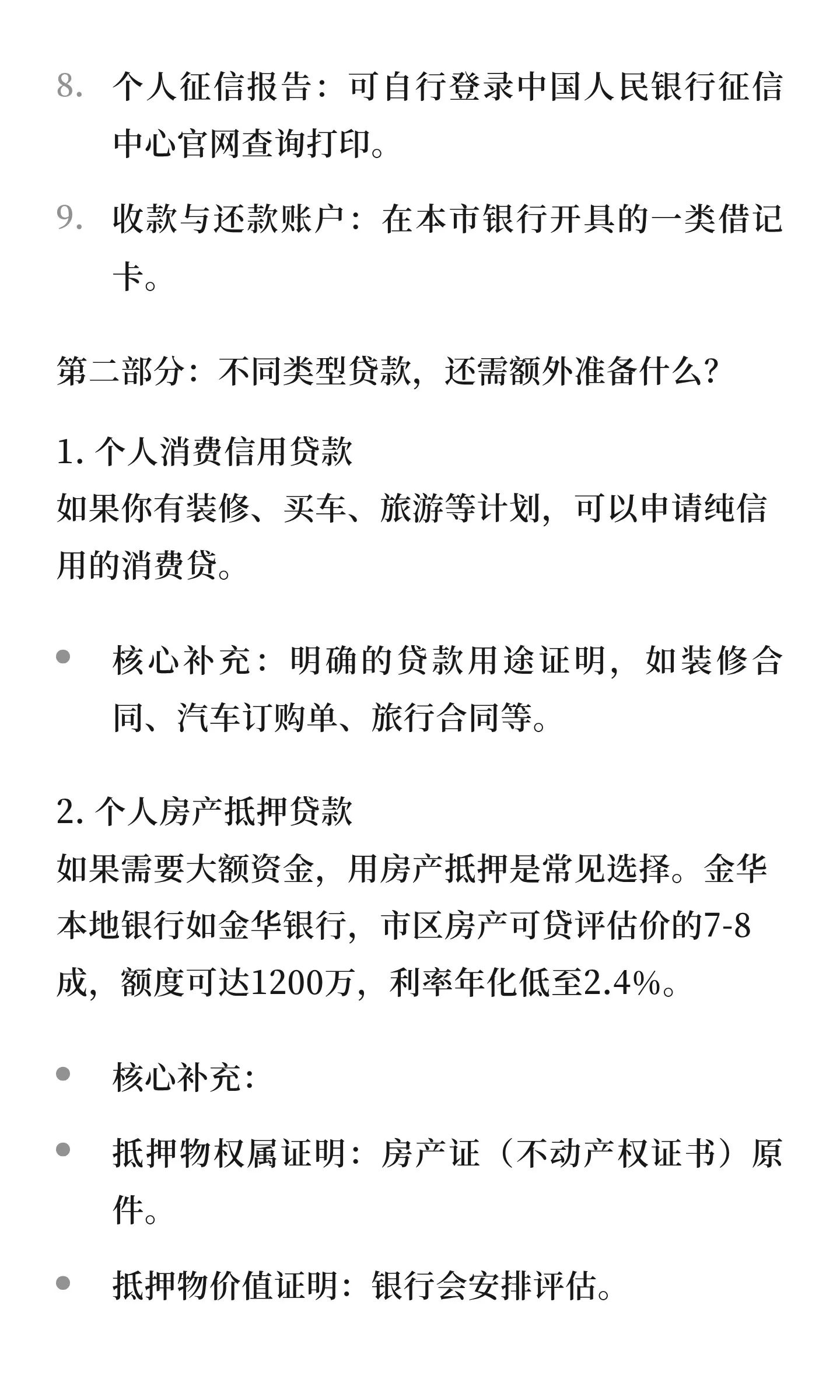 金华银行贷款，这份清单帮你一次理清