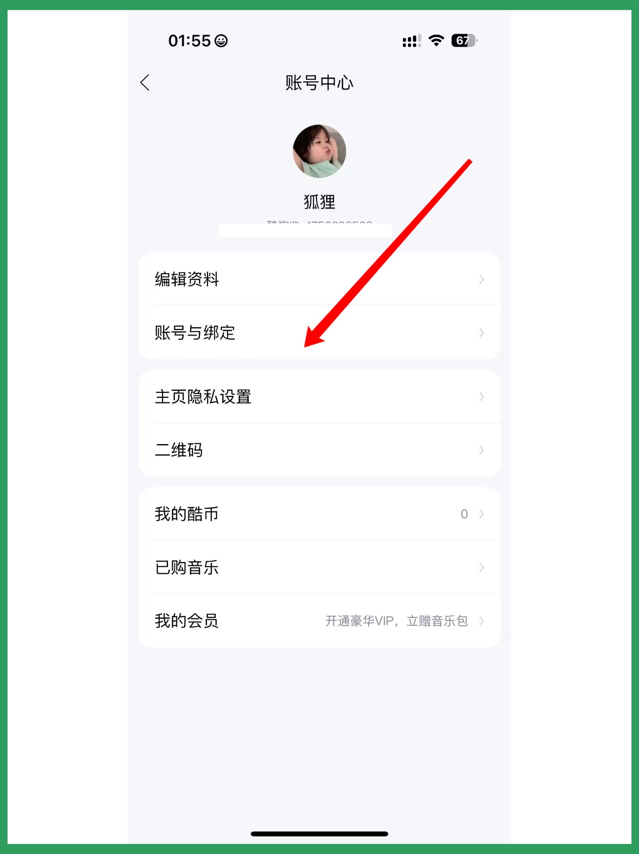 酷狗的手机号换了怎么办