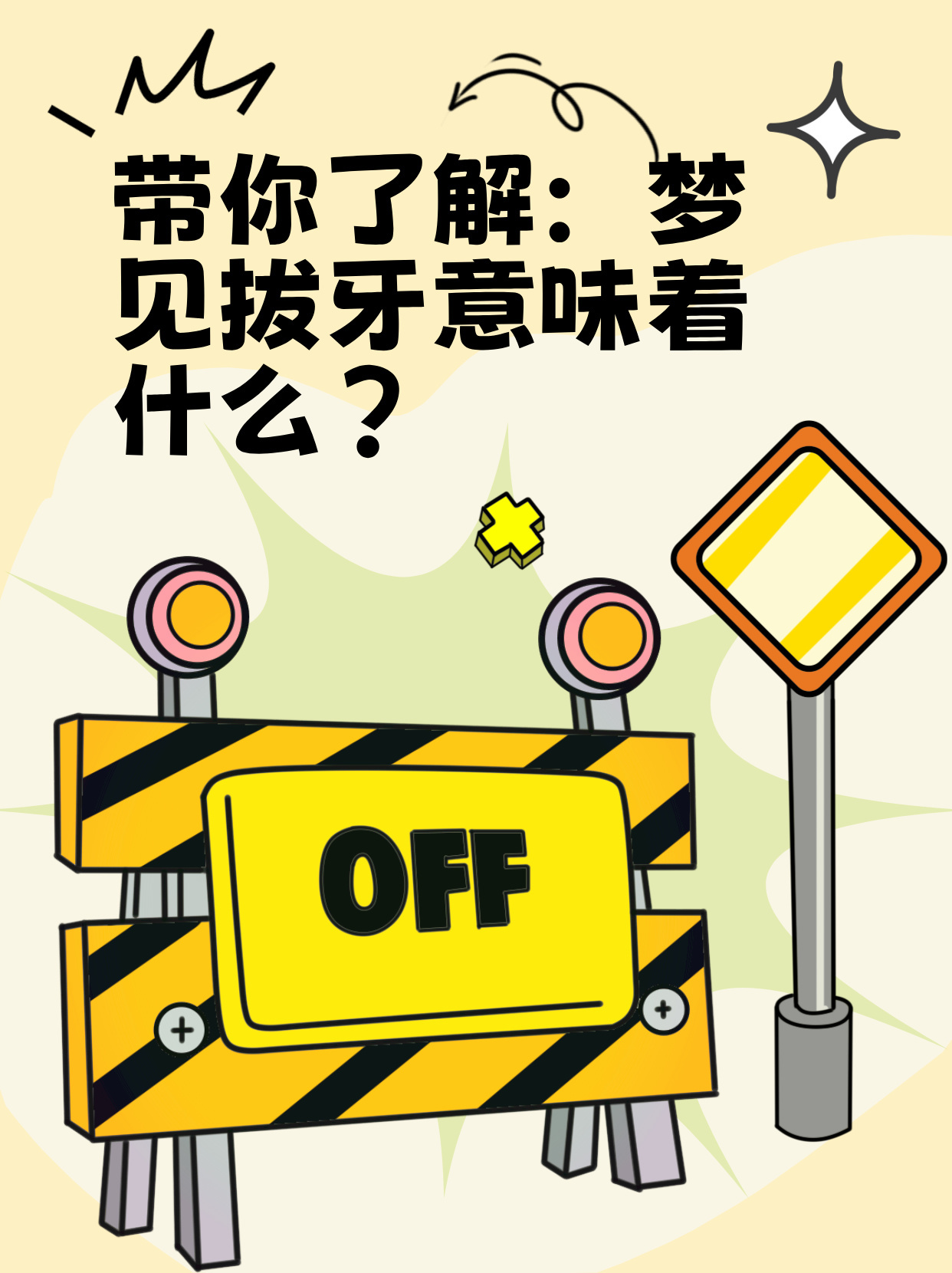 凌晨迷梦，解析掉牙与拔牙的梦境含义