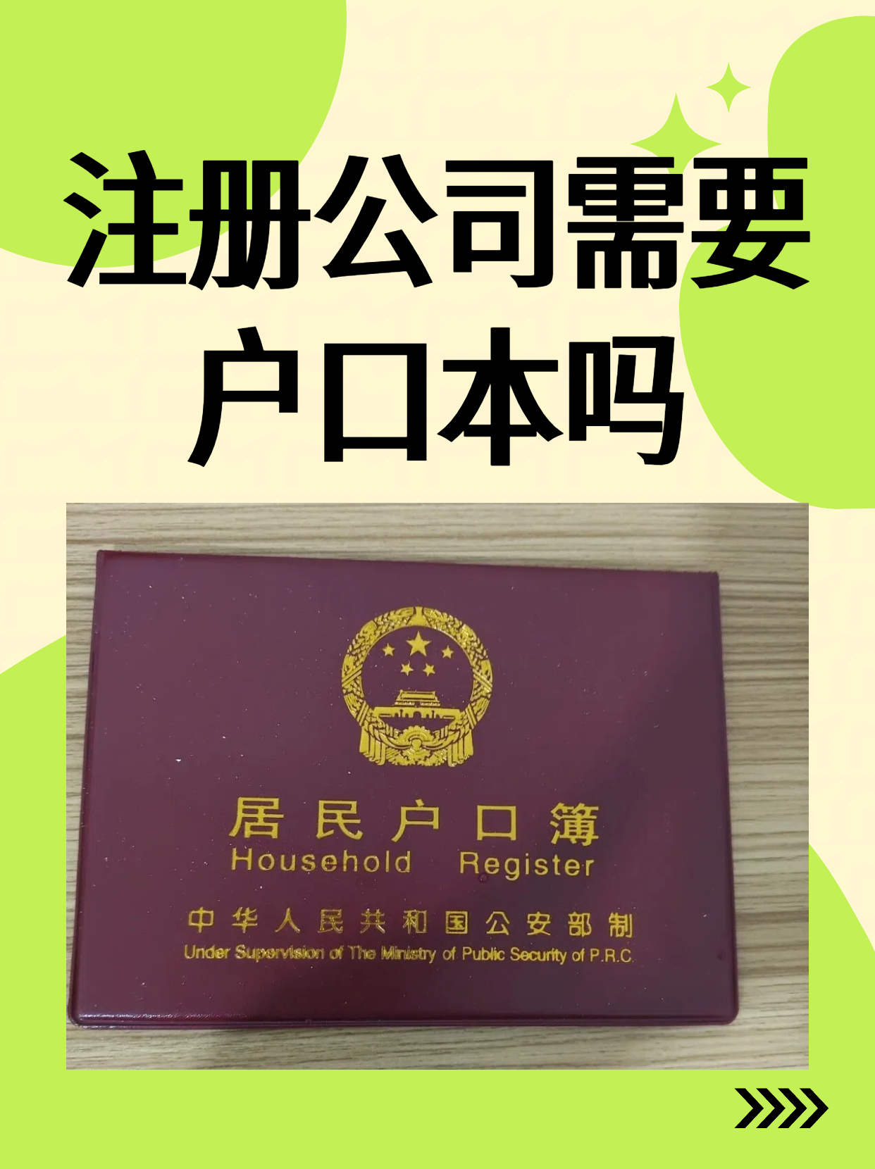 注册公司需要户口本吗?