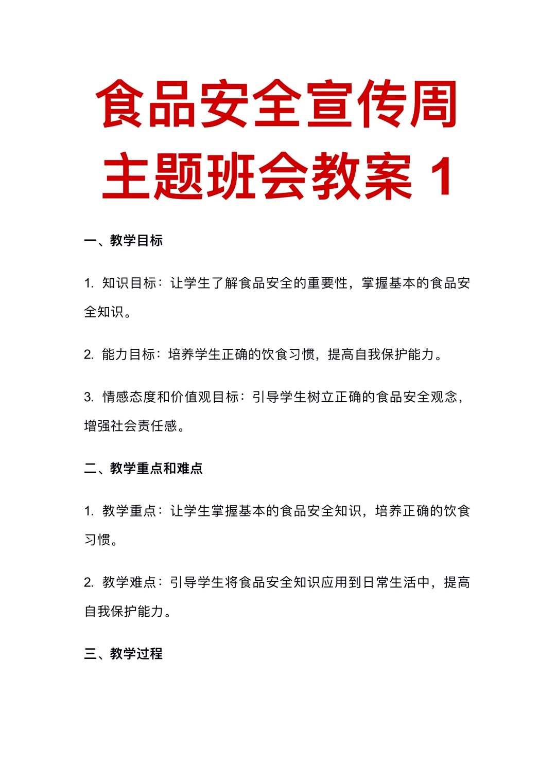 一文看懂：食品安全主题班会教案分享