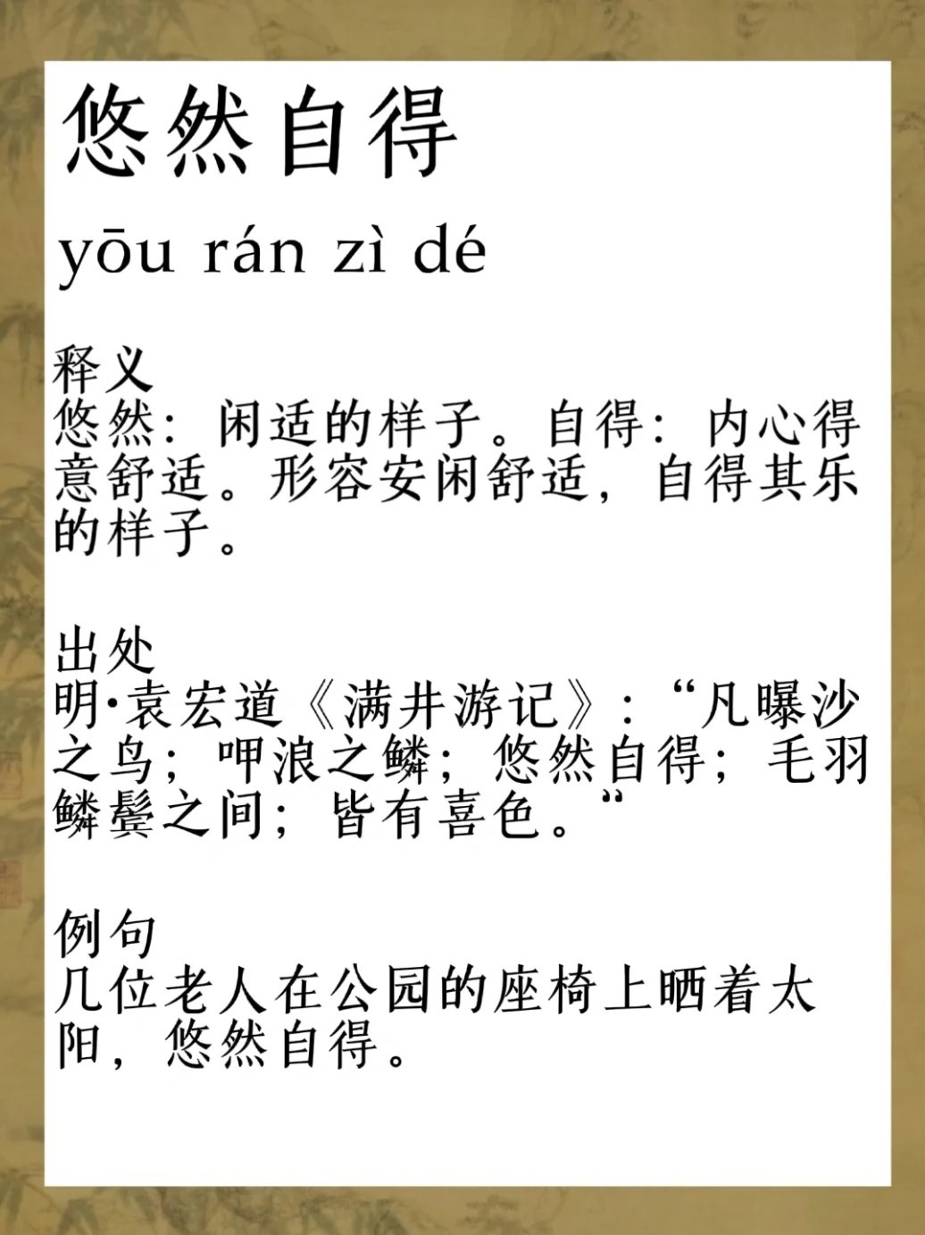 速看：关于逍遥自在的成语