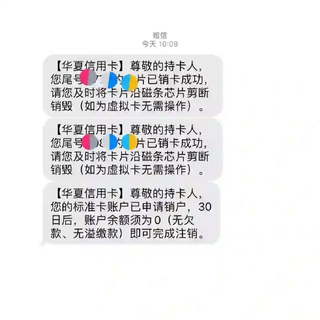 华夏银行信用卡注销小贴士