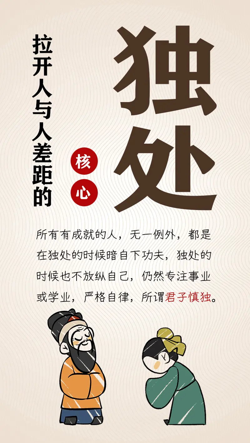 独处。拉开人与人之间差距的核心是独处。《礼记·中庸》君子慎独，不欺暗室，卑以自牧，含章可贞。君子在独