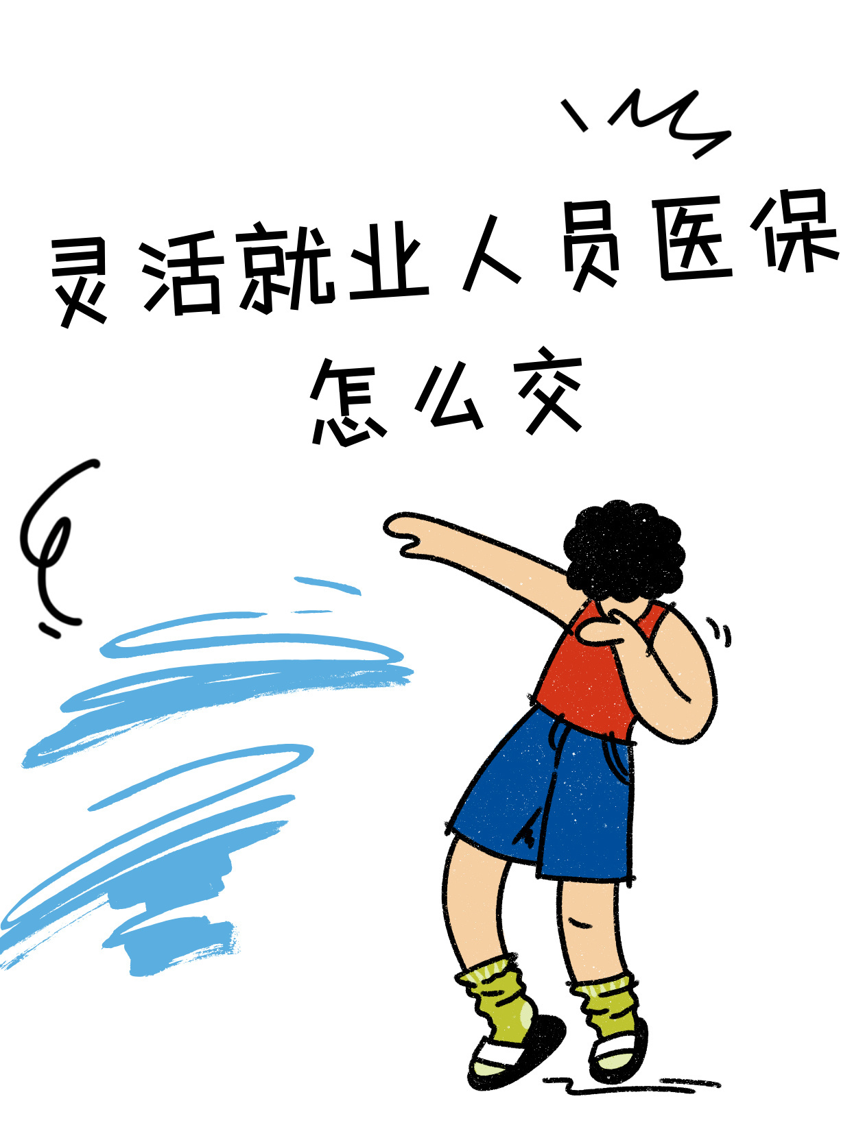 灵活就业人员买保险了还需要买职工医保吗?