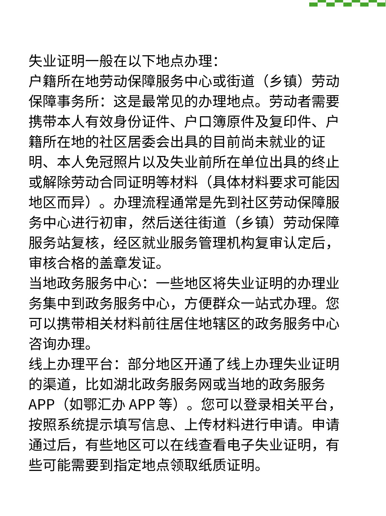 速看！失业证明去哪里办