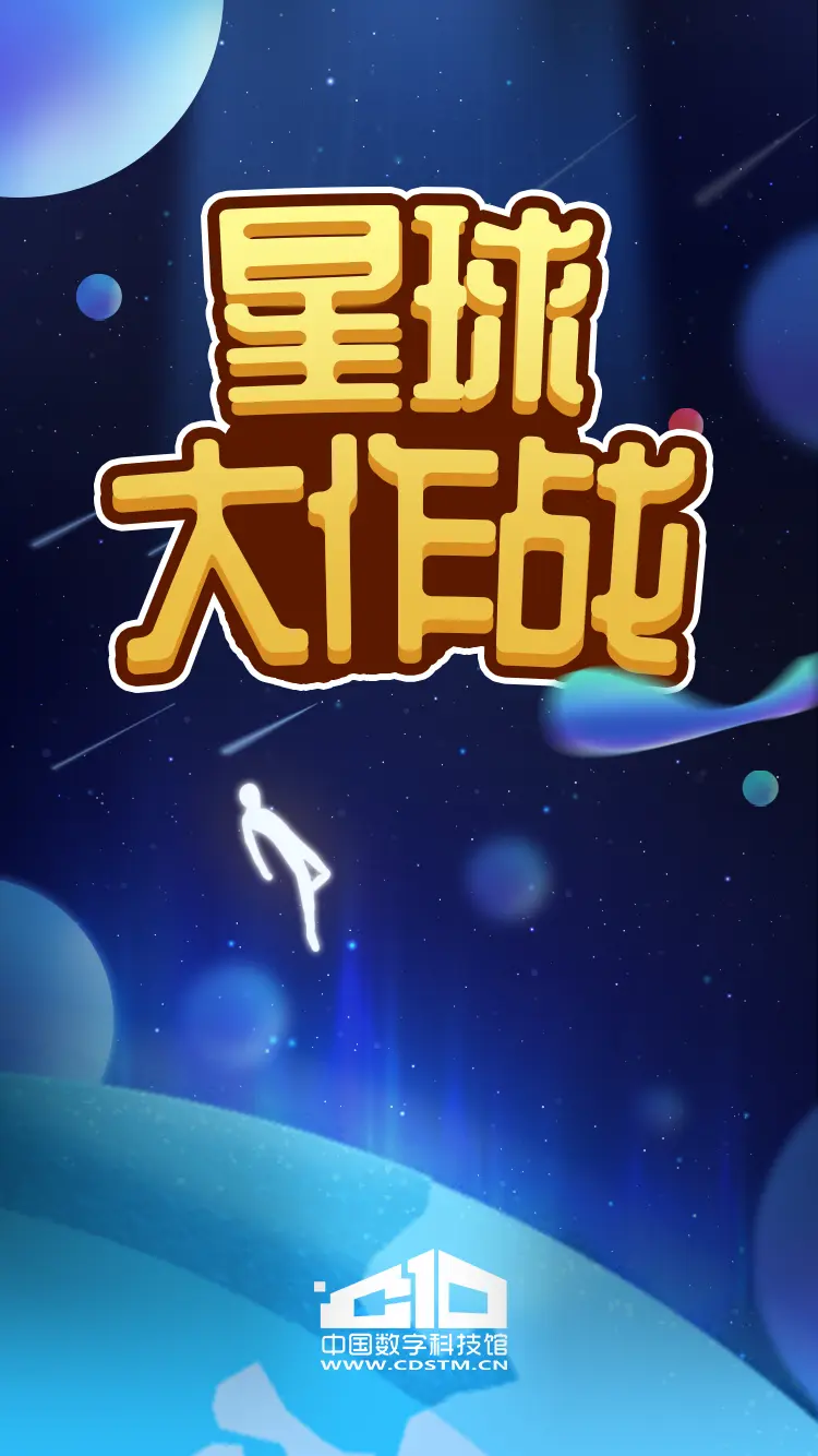 星球大作战