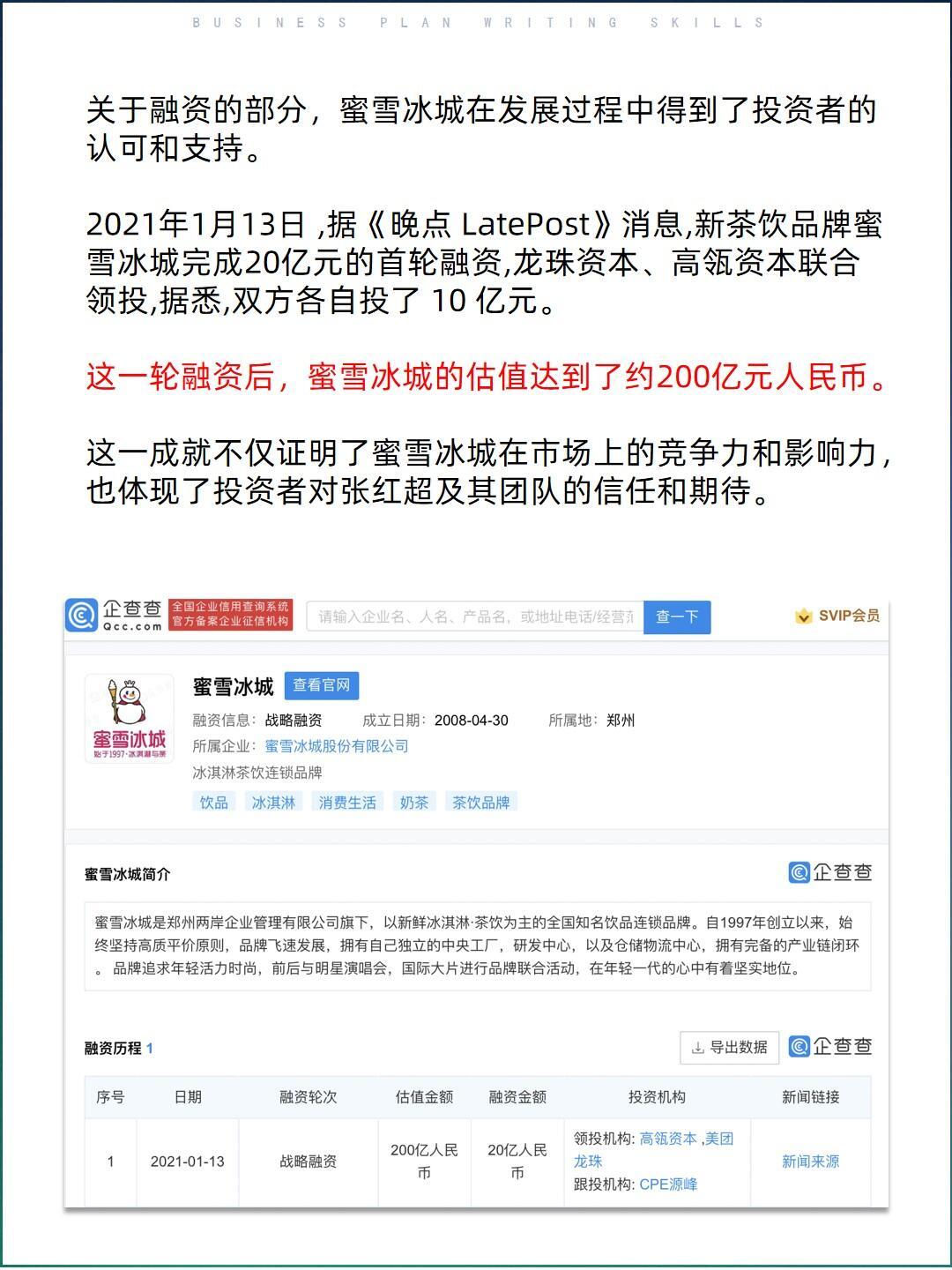 一文看懂：蜜雪冰城20亿融资成功秘诀
