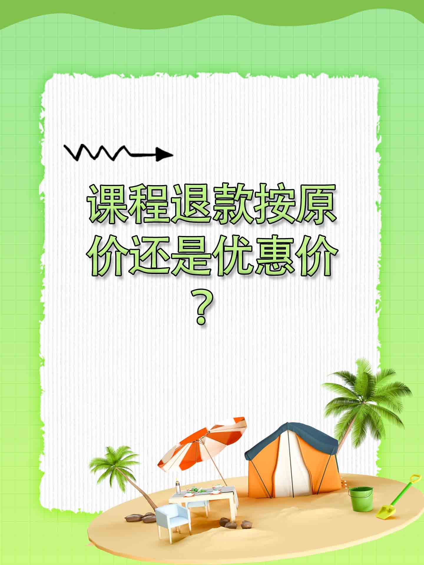 公众号买课程可以退吗