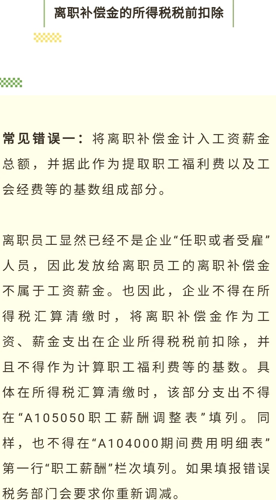 一文看懂：离职补偿金的会计与税务处理