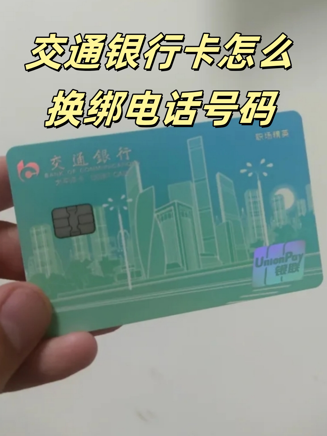 交通银行卡换绑定电话号码怎么换的