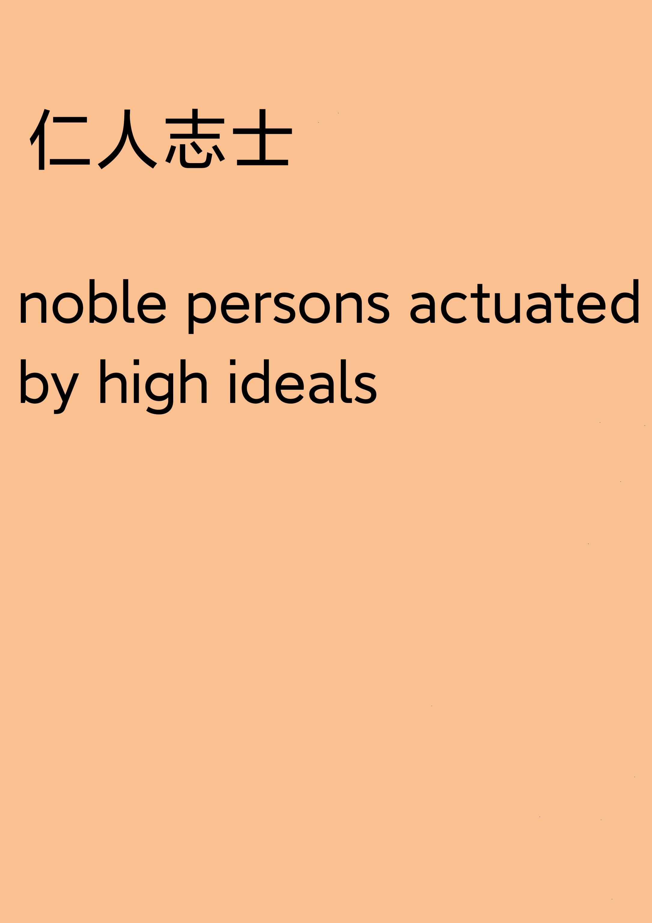 “仁人志士”怎么翻译？